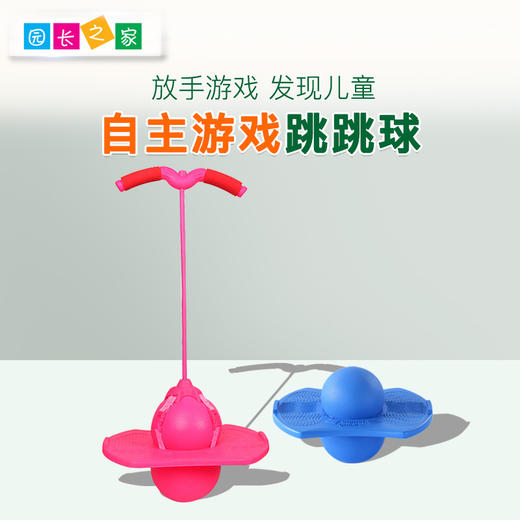自主游戏—扶手跳跳球 商品图0