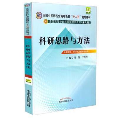【出版社直销】科研思路与方法 刘涛 王净净 主编 (全国中医药行业高等教育十二五规划教材)（第九9版）中国中医药出版社 商品图2
