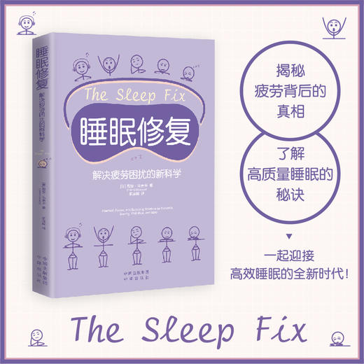 睡眠修复：解决疲劳困扰的新科学 商品图0