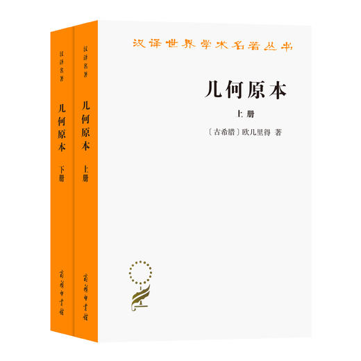 几何原本(上下册)(汉译名著本20) 商品图0