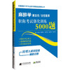 麻醉学副主任主任医师职称考试强化训练5000题 全国高级卫生专业技术资格考试辅导丛书 连燕虹等编 辽宁科学技术出版9787559126719 商品缩略图1