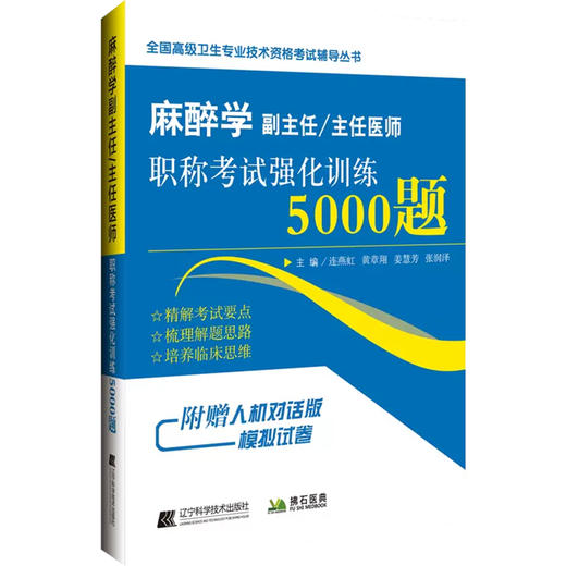 麻醉学副主任主任医师职称考试强化训练5000题 全国高级卫生专业技术资格考试辅导丛书 连燕虹等编 辽宁科学技术出版9787559126719 商品图1