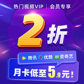 热门视频会员VIP月卡，低至3.9元~