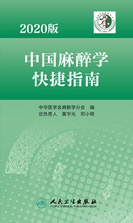 2023年新书：2020版中国麻醉学快捷指南 中华医学会麻醉学分会编（人民卫生出版社） 商品图1