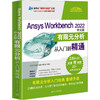 Ansys Workbench 2022中文版有限元分析从入门到精通 商品缩略图0