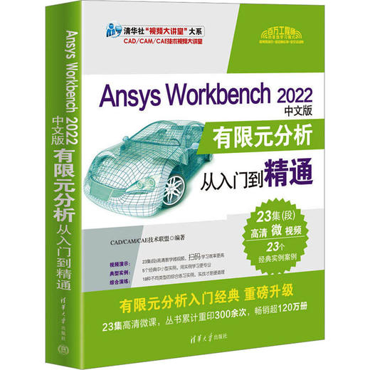 Ansys Workbench 2022中文版有限元分析从入门到精通 商品图0