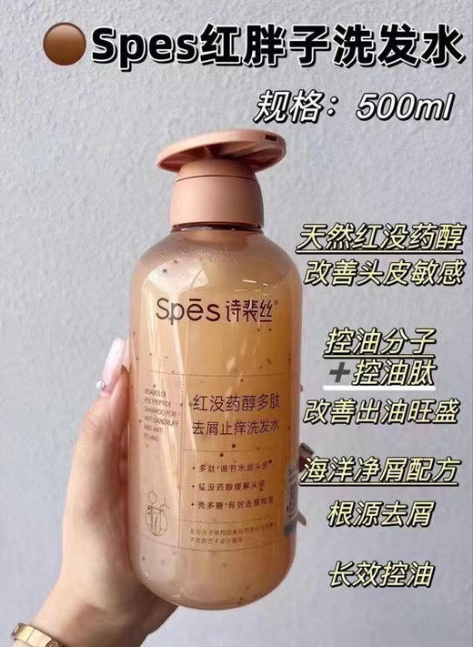 Spes诗裴丝红没药醇多肽去屑止痒洗发水500ml+护发素500ml 商品图2