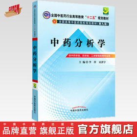【出版社直销】中药分析学 李萍 贡济宇 主编（全国中医药行业高等教育十二五规划教材）(第九版) 中国中医药出版社