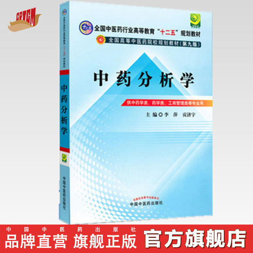 【出版社直销】中药分析学 李萍 贡济宇 主编（全国中医药行业高等教育十二五规划教材）(第九版) 中国中医药出版社 商品图0