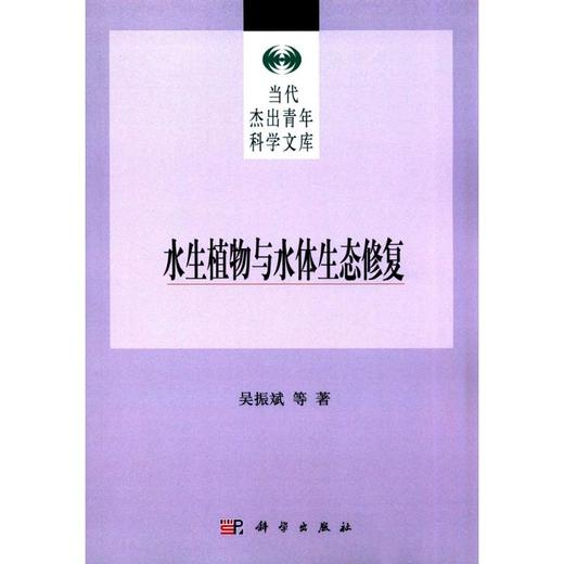 水生植物与水体生态修复 商品图0
