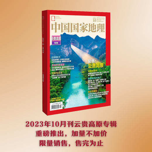 《中国国家地理》202310 云贵高原专辑  年度加厚10月刊，重磅推出！售完为止！ 商品图2