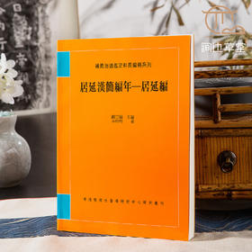【绝版好书】《居延汉简编年-居延编》16开300页，2004年新文丰出版