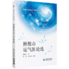 全3册 运气大医顾植山+顾植山运气医论选+疫病钩沉 从运气学说论疫病的发生规律 创立五运六气临床应用体系 中国医药科技出版社 商品缩略图4