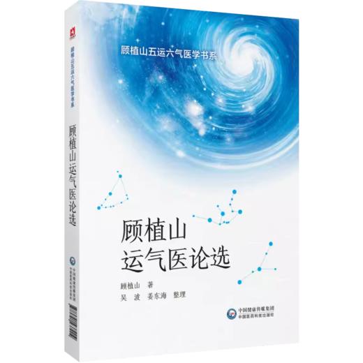 全3册 运气大医顾植山+顾植山运气医论选+疫病钩沉 从运气学说论疫病的发生规律 创立五运六气临床应用体系 中国医药科技出版社 商品图4