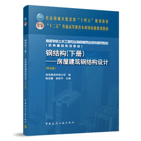 钢结构.下册.房屋建筑钢结构设计(第5版)