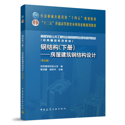 钢结构.下册.房屋建筑钢结构设计(第5版) 商品图0