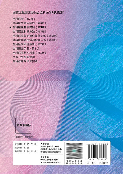 全科医生基层实践（第3版）（国家卫生健康委员会全科医学规划教材） 2023年10月培训教材 9787117340120 商品图2
