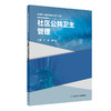 基层医生健康教育能力提升丛书——社区公共卫生管理 2023年10月参考书 9787117335119 商品缩略图0