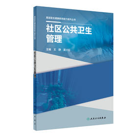 基层医生健康教育能力提升丛书——社区公共卫生管理 2023年10月参考书 9787117335119