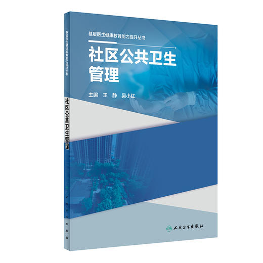 基层医生健康教育能力提升丛书——社区公共卫生管理 2023年10月参考书 9787117335119 商品图0