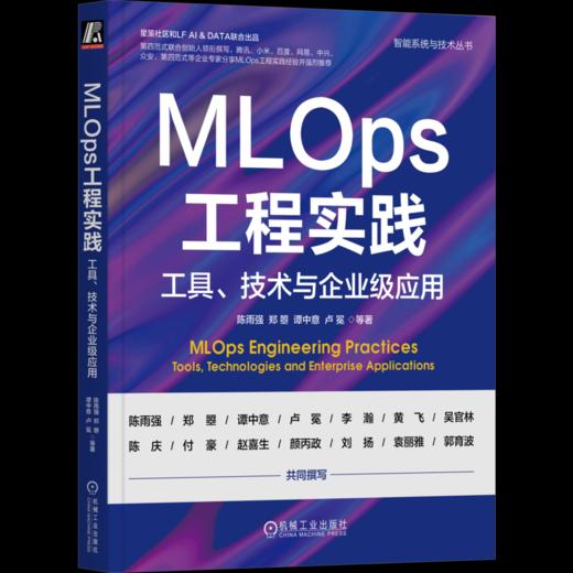 官网 MLOps工程实践 工具 技术与企业级应用 陈雨强 郑曌 谭中意 卢冕 智能系统与技术丛书 MLOps原理技术书籍 商品图4