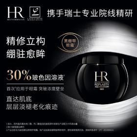 HR赫莲娜活颜修护眼霜 15ml 黑绷带眼霜