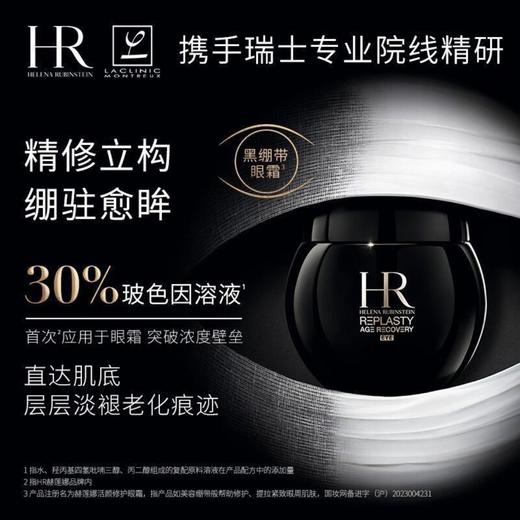 HR赫莲娜活颜修护眼霜 15ml 黑绷带眼霜 商品图0