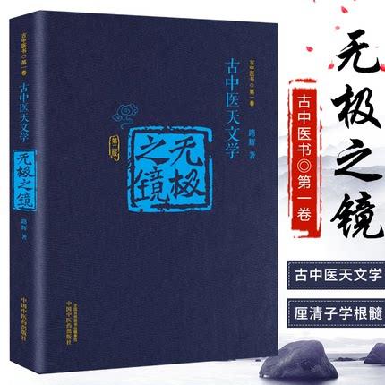 【出版社直销】无极之镜（第二版）古中医天文学 精装版 古中医书 路辉著 中国中医药出版社 天干地支、五运六气书籍 商品图1
