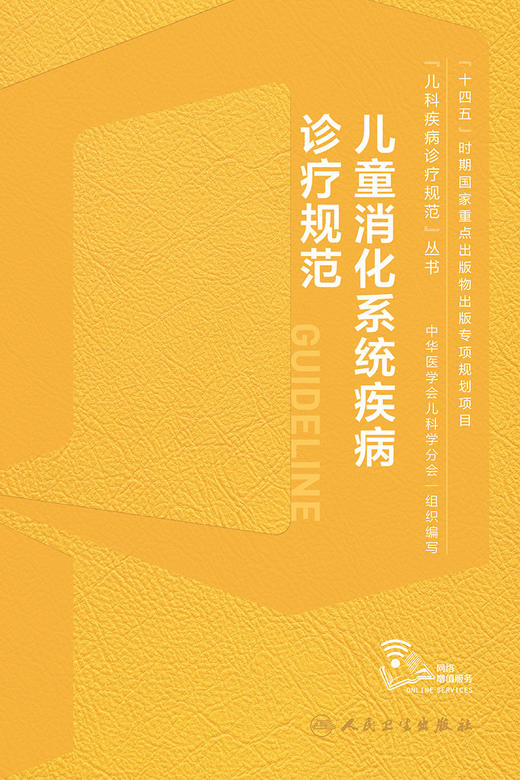 儿童消化系统疾病诊疗规范 2023年10月参考书 9787117351737 商品图1