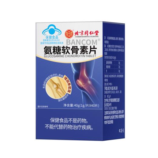 【蓝帽认证】北京同仁堂-氨糖软骨素钙片 40片/瓶 商品图0