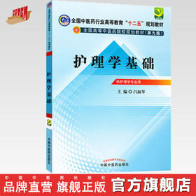 正版 现货【出版社直销】护理学基础---十二五规划(第九版)教材 吕淑琴 主编 中国中医药出版社