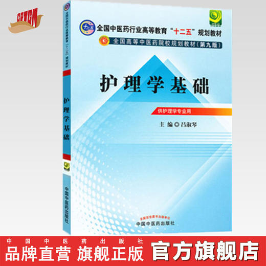 正版 现货【出版社直销】护理学基础---十二五规划(第九版)教材 吕淑琴 主编 中国中医药出版社 商品图0
