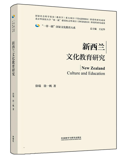 新西兰文化教育研究(精装版)(“一带一路”国家文化教育大系) 商品图0