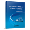 30256铁路自轮运转车辆驾驶人员资格实作考试技术规范 商品缩略图0