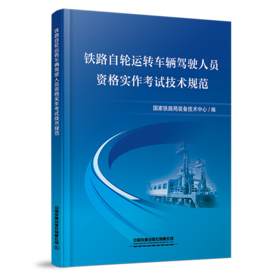 30256铁路自轮运转车辆驾驶人员资格实作考试技术规范