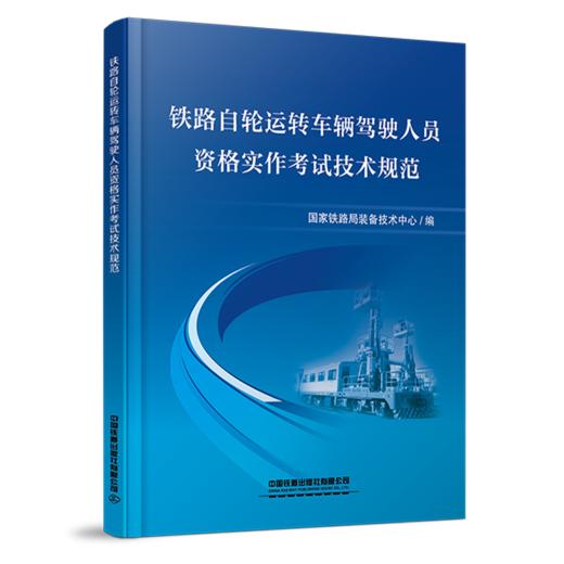 30256铁路自轮运转车辆驾驶人员资格实作考试技术规范 商品图0