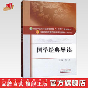 【出版社直销】国学经典导读 胡真 著（全国中医药行业高等教育十三五规划教材/第十版）书籍 诗经 论语 中国中医药出版社