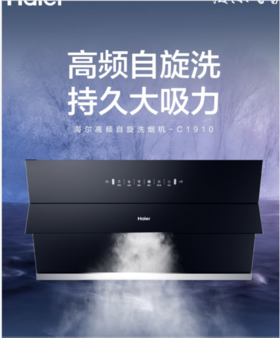 海尔 CXW-258-C1910 油烟机高频自旋洗持久大吸力