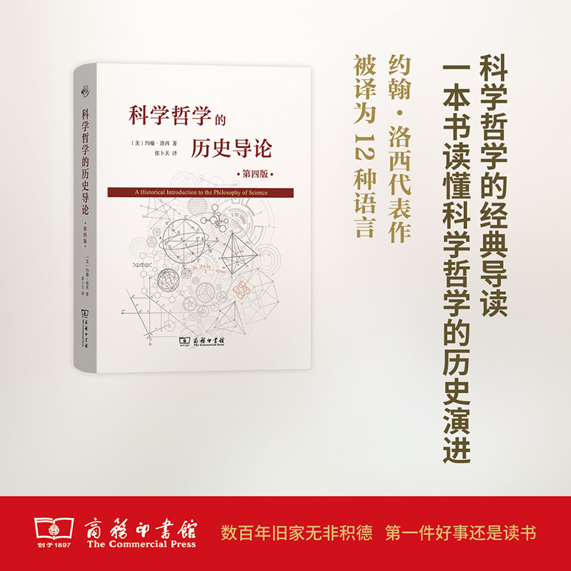 科学哲学的历史导论(第四版)   [美]约翰·洛西 著	张卜天 译