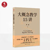 大概念教学15讲 商品缩略图2