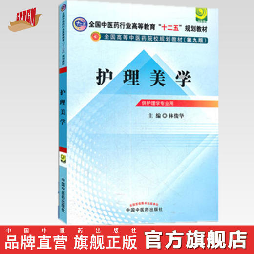 【出版社直销】护理美学（全国中医药行业高等教育“十二五”规划教材）(第九9版) 林俊华 著中国中医药出版社 美容护理学教材书籍 商品图0
