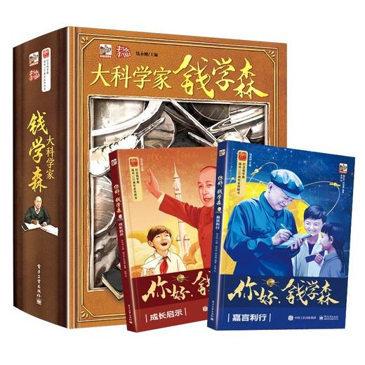大科学家钱学森礼盒装（全三册） 商品图2