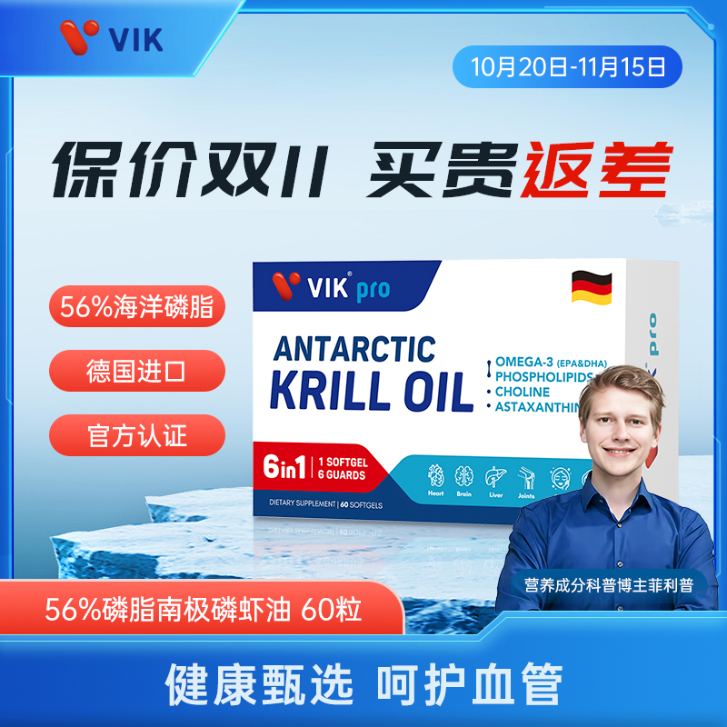 德国VIKpro进口高端56%磷脂纯南极磷虾油omega3深海鱼油升级60粒