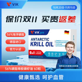 德国VIKpro进口高端56%磷脂纯南极磷虾油omega3深海鱼油升级60粒