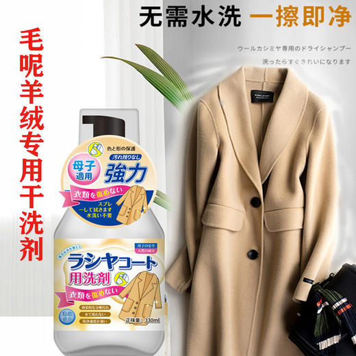 【毛呢羊绒专用干洗剂】大衣干洗剂专用 羊毛羊绒双面呢子专用  家用免水 商品图0