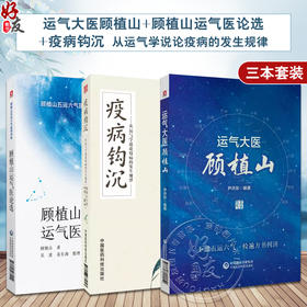全3册 运气大医顾植山+顾植山运气医论选+疫病钩沉 从运气学说论疫病的发生规律 创立五运六气临床应用体系 中国医药科技出版社