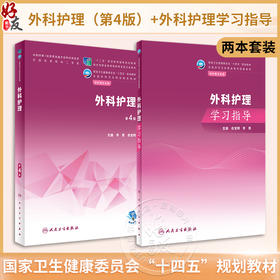 2本套装 外科护理 第4版+外科护理学习指导 俞宝明 李勇 全国中等卫生职业教育教材及配套学习指导 供护理专业用 人民卫生出版社