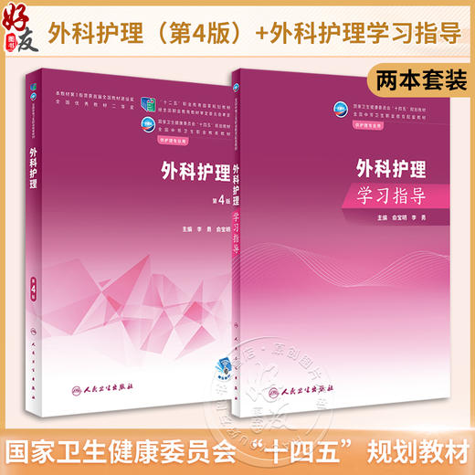 2本套装 外科护理 第4版+外科护理学习指导 俞宝明 李勇 全国中等卫生职业教育教材及配套学习指导 供护理专业用 人民卫生出版社 商品图0