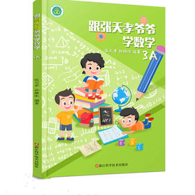 跟张天孝爷爷学数学3A（3年级上册）张天孝 孙维佳 编著