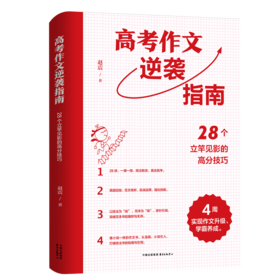 高考作文逆袭指南:28个立竿见影的高分技巧